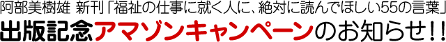 阿部美樹雄 新刊「福祉の仕事に就く人に、絶対に読んでほしい55の言葉」出版記念アマゾンキャンペーンのお知らせ