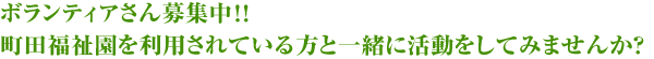 ボランティアさん募集中!!町田福祉園を利用されている方と一緒に活動をしてみませんか？