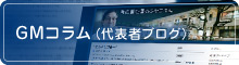 GMコラム（代表者ブログ）