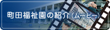町田福祉園の紹介（ムービー）