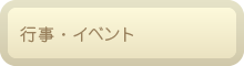 行事・イベント