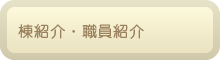 棟紹介・職員紹介