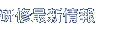 研修最新情報