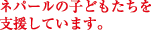 ネパールの子どもたちを支援しています。