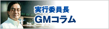 実行委員会GMコラム