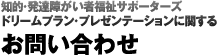 福祉ドリームプラン・プレゼンテーションに関するお問い合せ