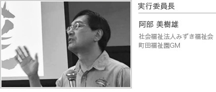 実行委員長 阿部 美樹雄 社会福祉法人みずき福祉会 町田福祉園GM