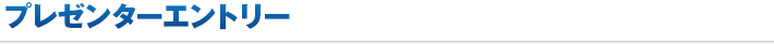 プレゼンターエントリー