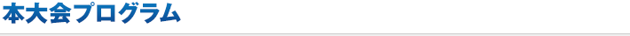 本大会プログラム