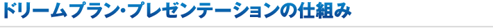 ドリームプラン・プレゼンテーションの仕組み