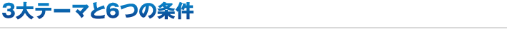 3大テーマと6つの条件